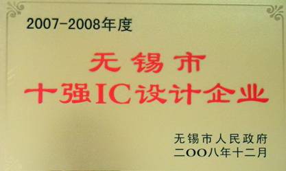 公司榮獲“2007-2008年度無(wú)錫市十強(qiáng)IC設(shè)計(jì)企業(yè)”稱號(hào)(圖1)